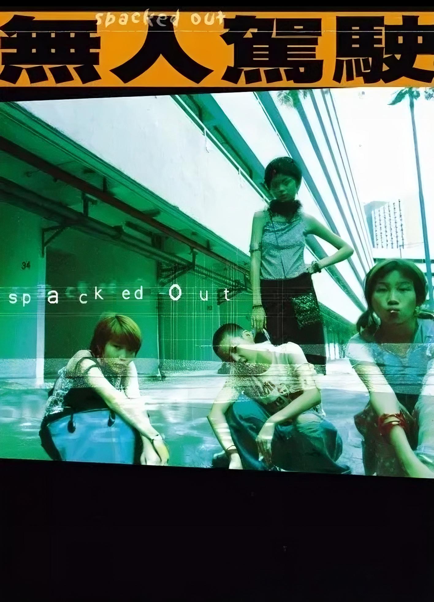 Spacked Out (2000) by Lawrence Ah Mon